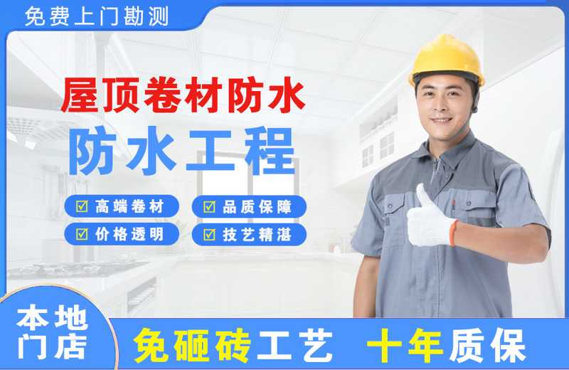 三江屋顶卷材防水